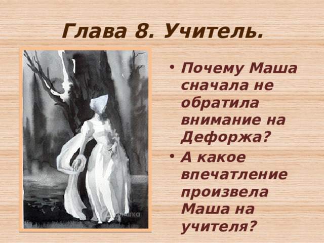 Глава 8. Учитель. Почему Маша сначала не обратила внимание на Дефоржа? А какое впечатление произвела Маша на учителя? 