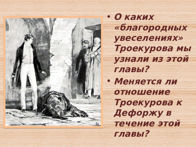 О каких «благородных увеселениях» Троекурова мы узнали из этой главы? Меняется ли отношение Троекурова к Дефоржу в течение этой главы? 