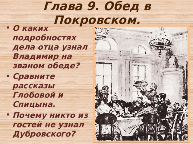 Глава 9. Обед в Покровском. О каких подробностях дела отца узнал Владимир на званом обеде? Сравните рассказы Глобовой и Спицына. Почему никто из гостей не узнал Дубровского? 