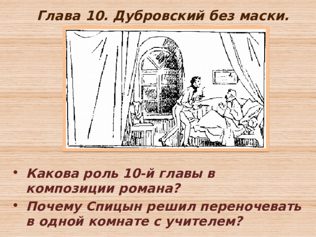 Глава 10. Дубровский без маски. Какова роль 10-й главы в композиции романа? Почему Спицын решил переночевать в одной комнате с учителем? 