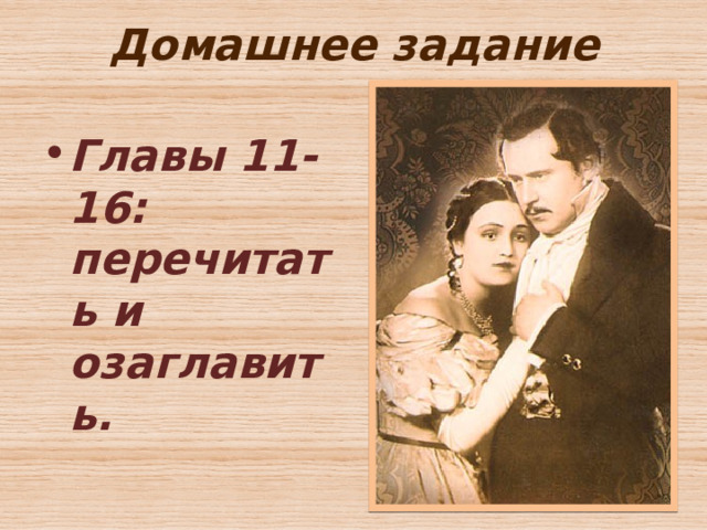 Домашнее задание Главы 11-16: перечитать и озаглавить. 