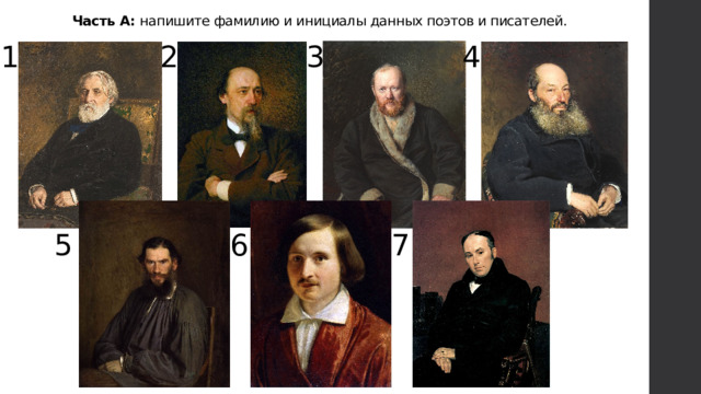 Часть А: напишите фамилию и инициалы данных поэтов и писателей. 1 2 3 4 5 6 7 