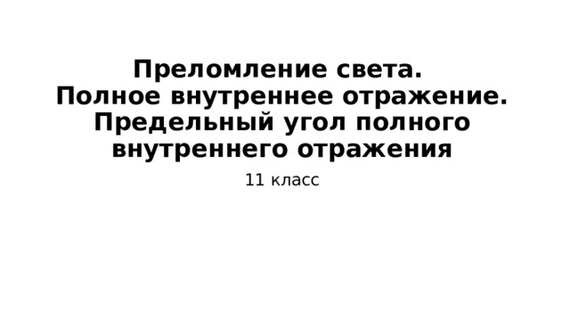 Преломление света.  Полное внутреннее отражение. Предельный угол полного внутреннего отражения 11 класс 