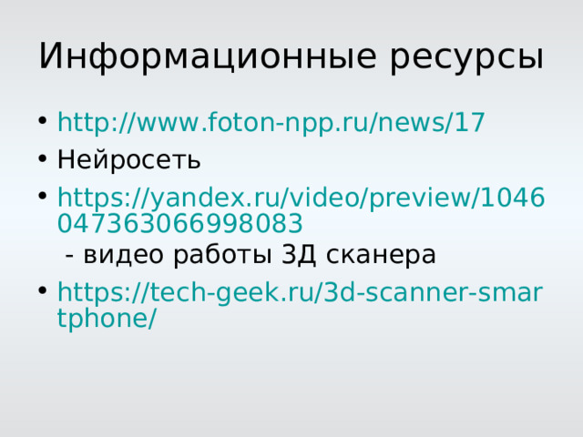 http://www.foton-npp.ru/news/17 Нейросеть https://yandex.ru/video/preview/1046047363066998083 - видео работы 3Д сканера https://tech-geek.ru/3d-scanner-smartphone/  