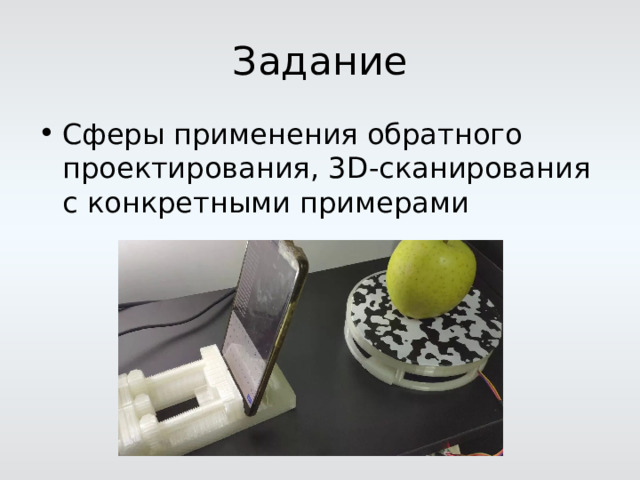 Сферы применения обратного проектирования, 3 D -сканирования с конкретными примерами 