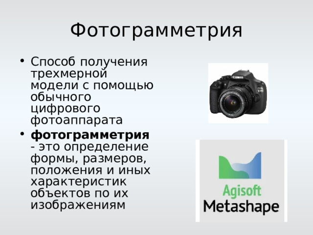 Способ получения трехмерной модели с помощью обычного цифрового фотоаппарата фотограмметрия - это определение формы, размеров, положения и иных характеристик объектов по их изображениям 