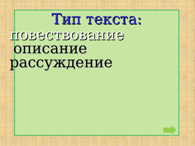 Тип текста: повествование описание рассуждение 