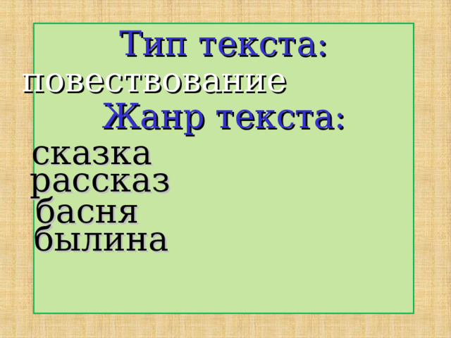 Тип текста: повествование Жанр текста: сказка рассказ басня былина 