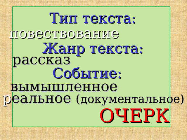 Тип текста: повествование Жанр текста: рассказ Событие: вымышленное р еальное (документальное) ОЧЕРК 
