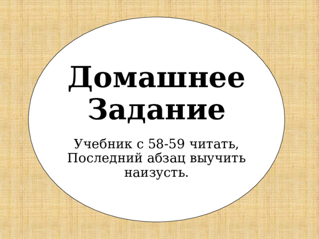 Домашнее Задание Учебник с 58-59 читать, Последний абзац выучить наизусть. 