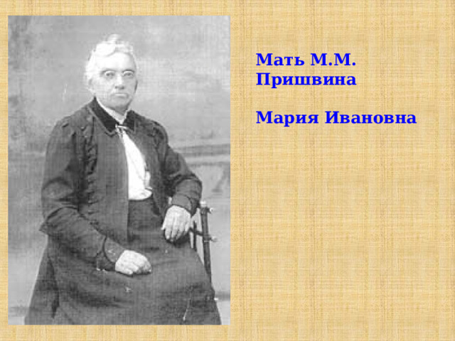 Мать М.М. Пришвина  Мария Ивановна  