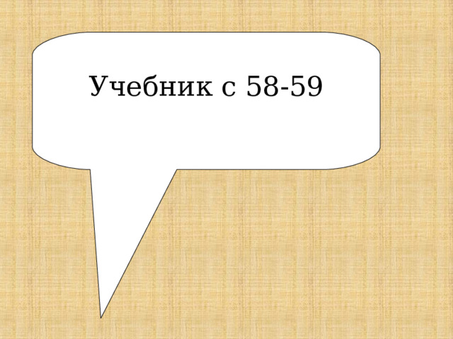 Учебник с 58-59 
