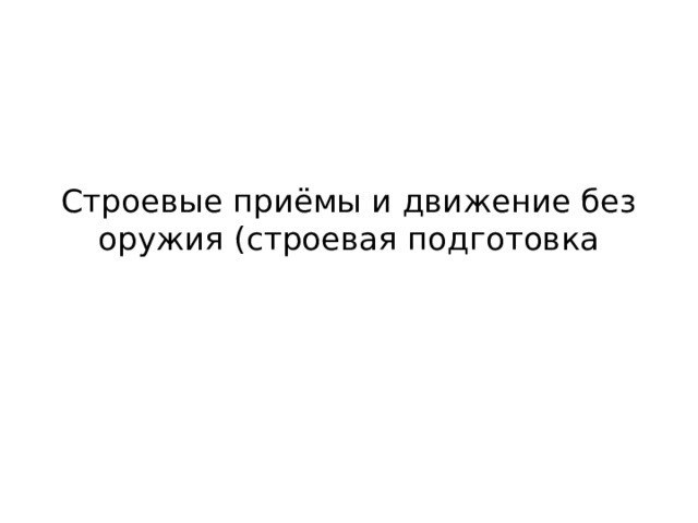 Строевые приёмы и движение без оружия (строевая подготовка 