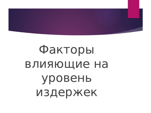 Факторы влияющие на уровень издержек 