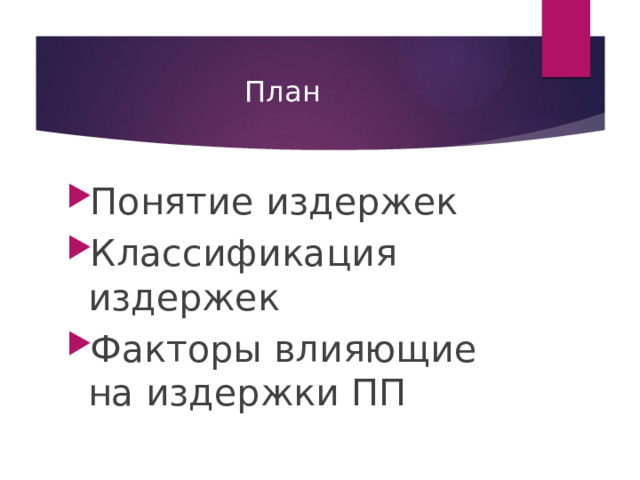 План Понятие издержек Классификация издержек Факторы влияющие на издержки ПП 