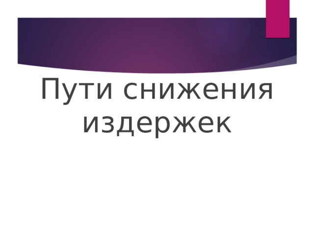 Пути снижения издержек 