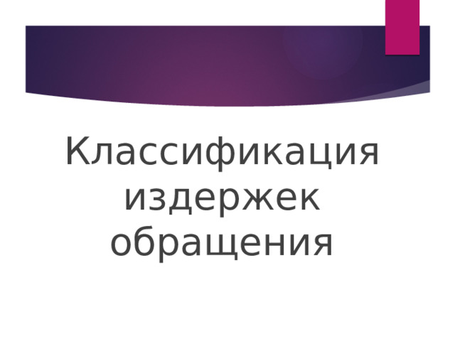 Классификация издержек обращения 
