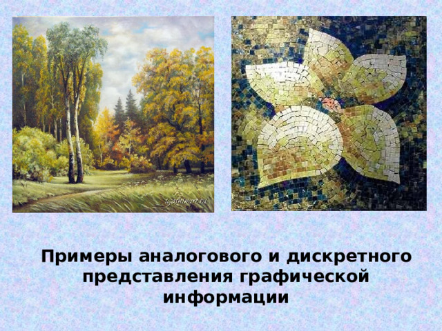 Примеры аналогового и дискретного представления графической информации 