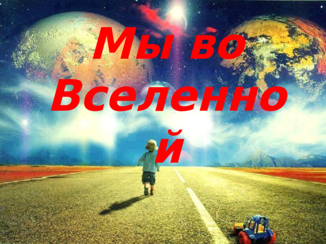 Мы во Вселенной 