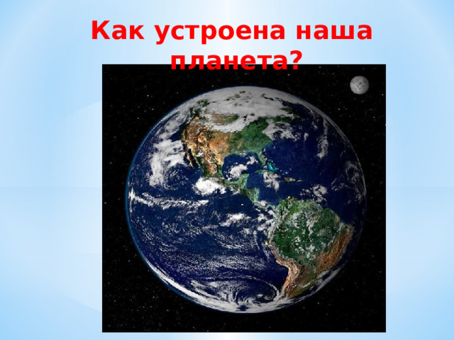 Как устроена наша планета? 