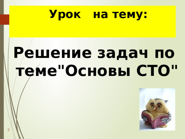    Урок на тему: Решение задач по теме