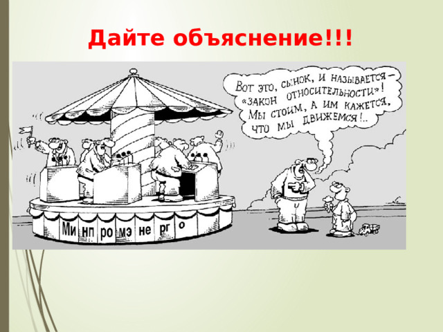   Дайте объяснение!!!  