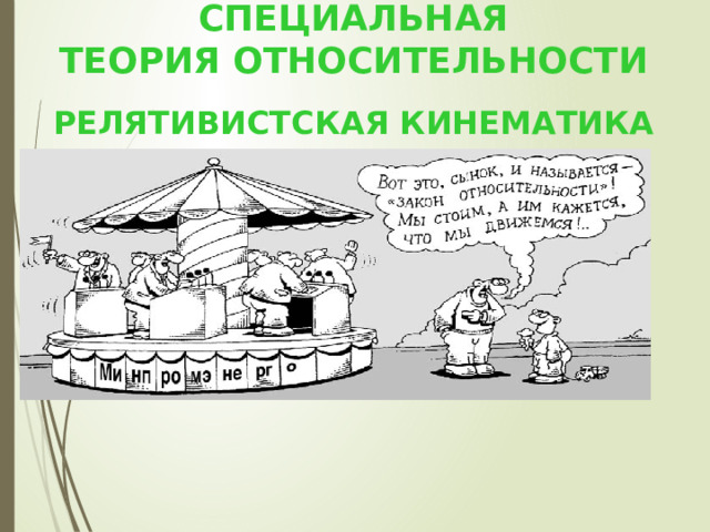 СПЕЦИАЛЬНАЯ  ТЕОРИЯ ОТНОСИТЕЛЬНОСТИ РЕЛЯТИВИСТСКАЯ КИНЕМАТИКА 
