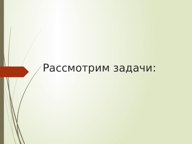 Рассмотрим задачи: 