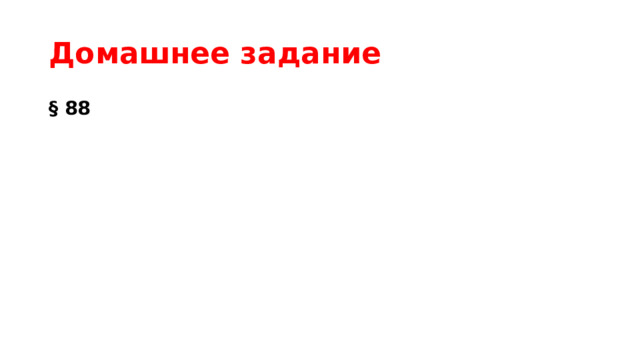 Домашнее задание § 88 