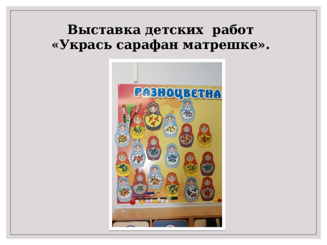 Выставка детских работ «Укрась сарафан матрешке». 