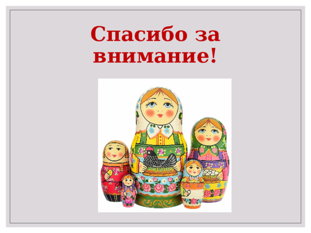 Спасибо за внимание! 