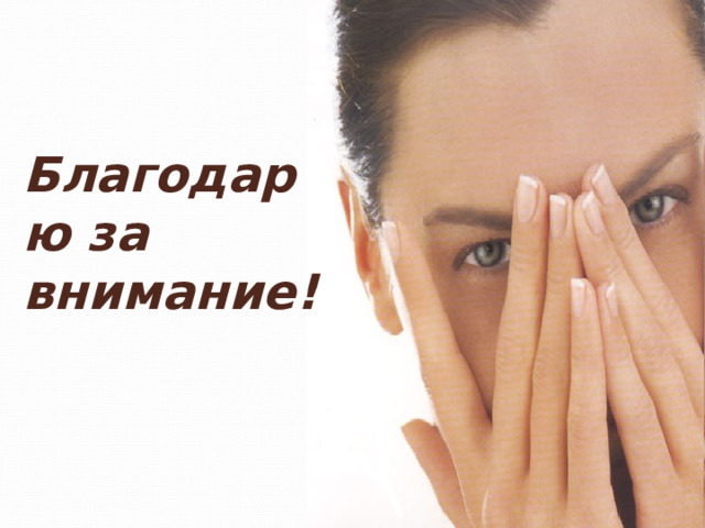 Благодарю за внимание! 