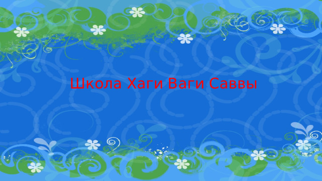 Школа Хаги Ваги Саввы 