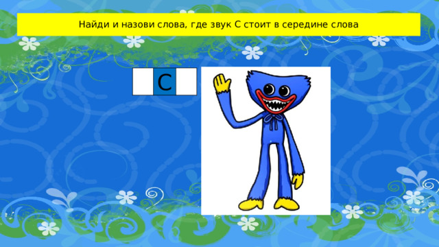 Найди и назови слова, где звук С стоит в середине слова   С   