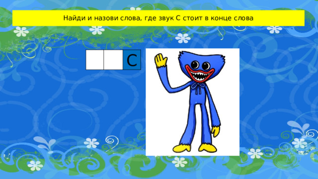 Найди и назови слова, где звук С стоит в конце слова     С 