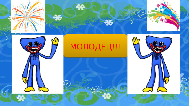 МОЛОДЕЦ!!! 