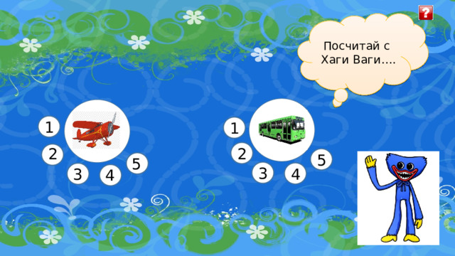 Посчитай с Хаги Ваги…. 1 1 2 2 2 5 5 3 4 3 4 