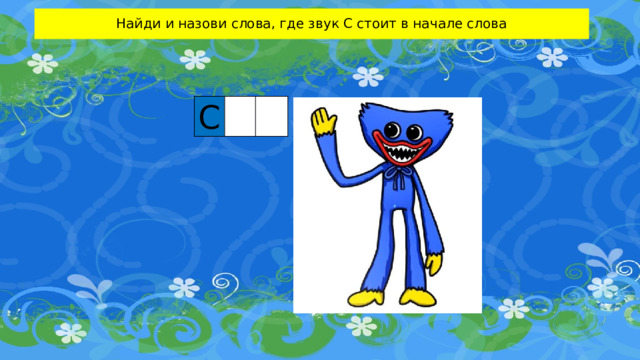 Найди и назови слова, где звук С стоит в начале слова С     