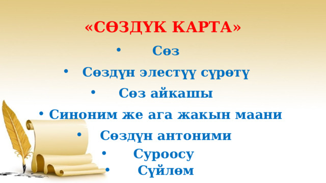 «СӨЗДҮК КАРТА» Сөз Сөздүн элестүү сүрөтү Сөз айкашы Синоним же ага жакын маани Сөздүн антоними Суроосу Сүйлөм 