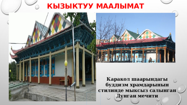 Кызыктуу Маалымат Каракол шаарындагы буддизм храмдарынын стилинде мыксыз салынган Дунган мечити 