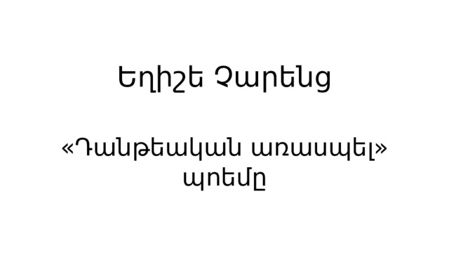 Եղիշե Չարենց «Դանթեական առասպել» պոեմը 