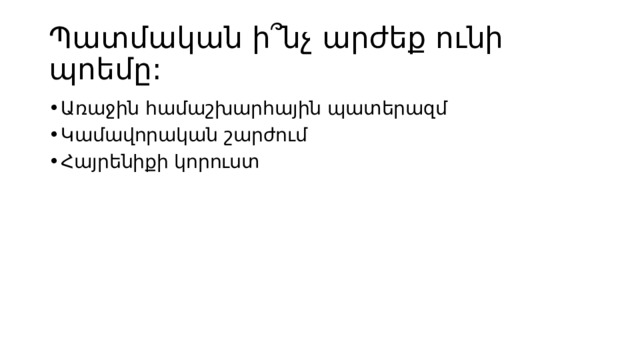 Պատմական ի՞նչ արժեք ունի պոեմը: Առաջին համաշխարհային պատերազմ Կամավորական շարժում Հայրենիքի կորուստ 