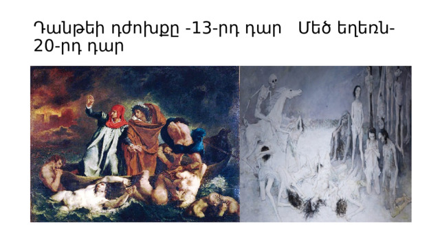 Դանթեի դժոխքը -13-րդ դար Մեծ եղեռն-20-րդ դար 