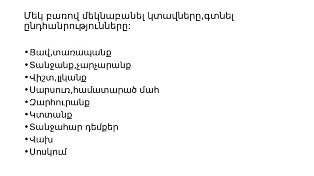 Մեկ բառով մեկնաբանել կտավները,գտնել ընդհանրությունները:   Ցավ,տառապանք Տանջանք,չարչարանք Վիշտ,լլկանք Սարսուռ,համատարած մահ Զարհուրանք Կտտանք Տանջահար դեմքեր Վախ Սոսկում 