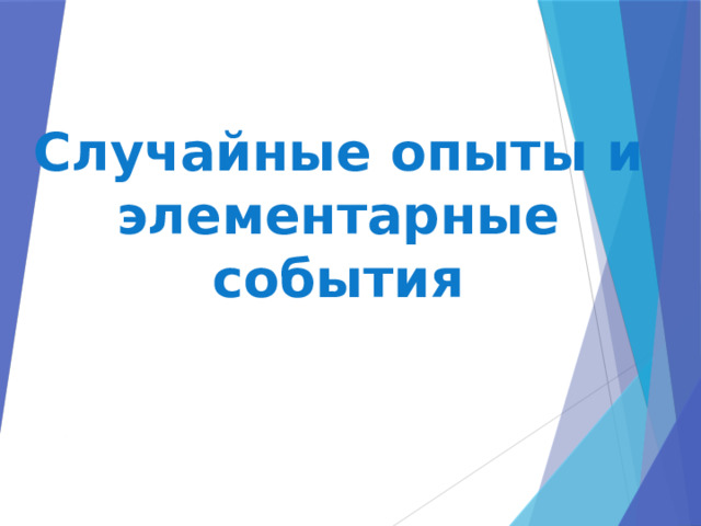 Случайные опыты и элементарные события 
