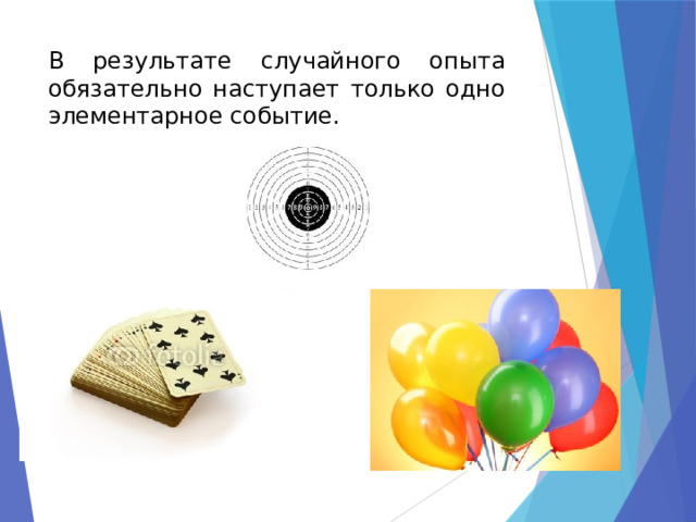 В результате случайного опыта обязательно наступает только одно элементарное событие. 