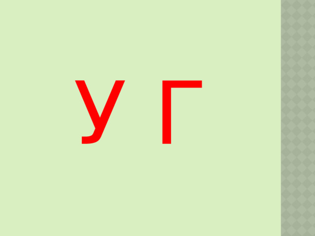 У Г 