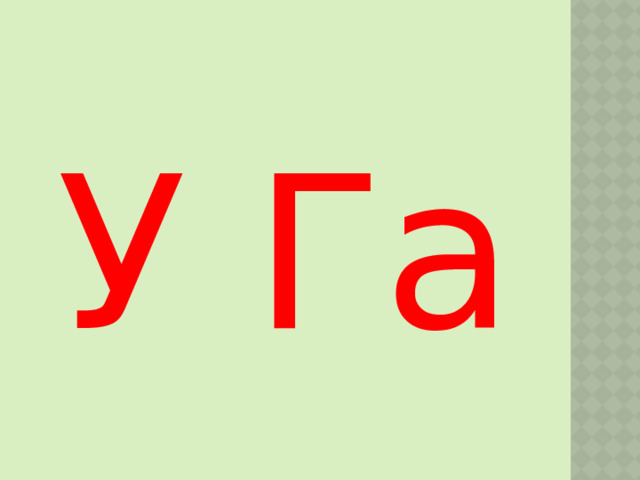 У Га 