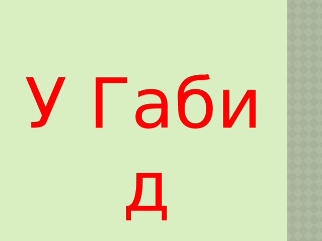 У Габи д 
