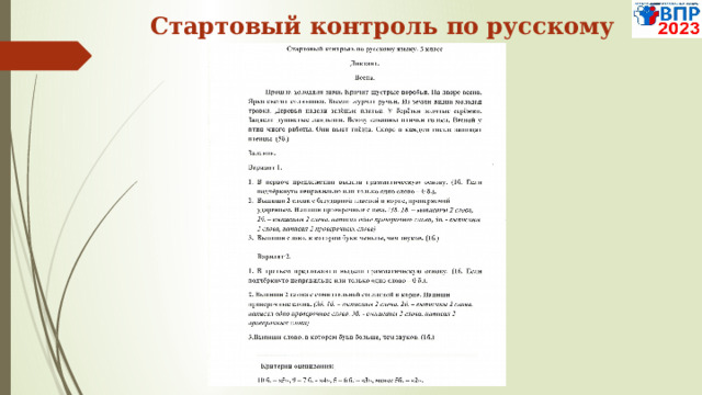 Стартовый контроль по русскому языку 